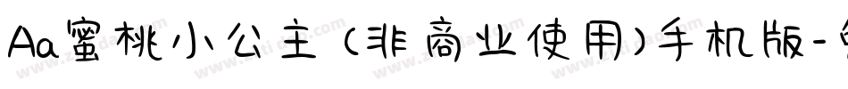 Aa蜜桃小公主 (非商业使用)手机版字体转换